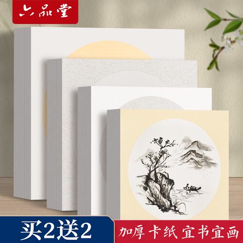 六品堂加厚国画卡纸生宣半生熟