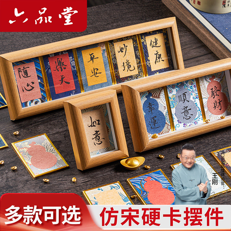 六品堂宋锦迷你硬卡书法小卡纸图片