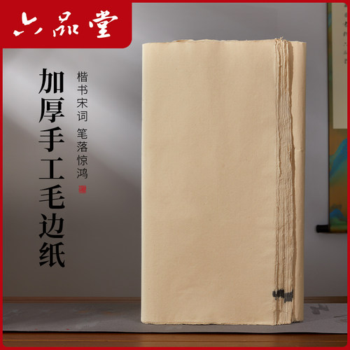 纯手工制作加厚毛边纸书法练习