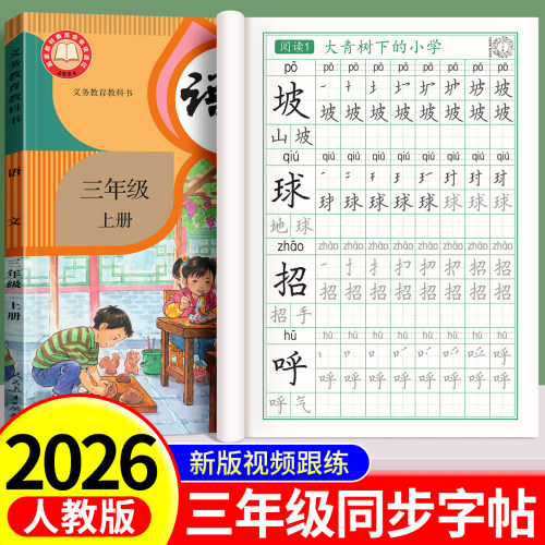 三年级上下册同步练字帖人教版钢