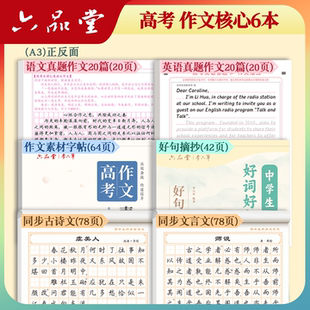 2026新版六品堂 高考【核心字帖6本】语文/英语作文答题纸+古诗文/文言文+素材+好句摘抄人教版同步字帖高中生专用练字帖开学礼包