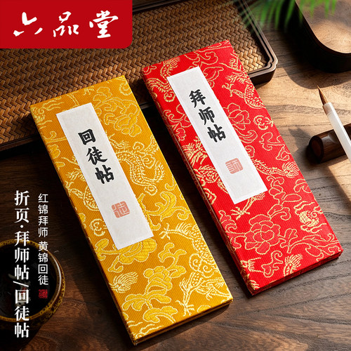 六品堂拜师回徒帖册页本
