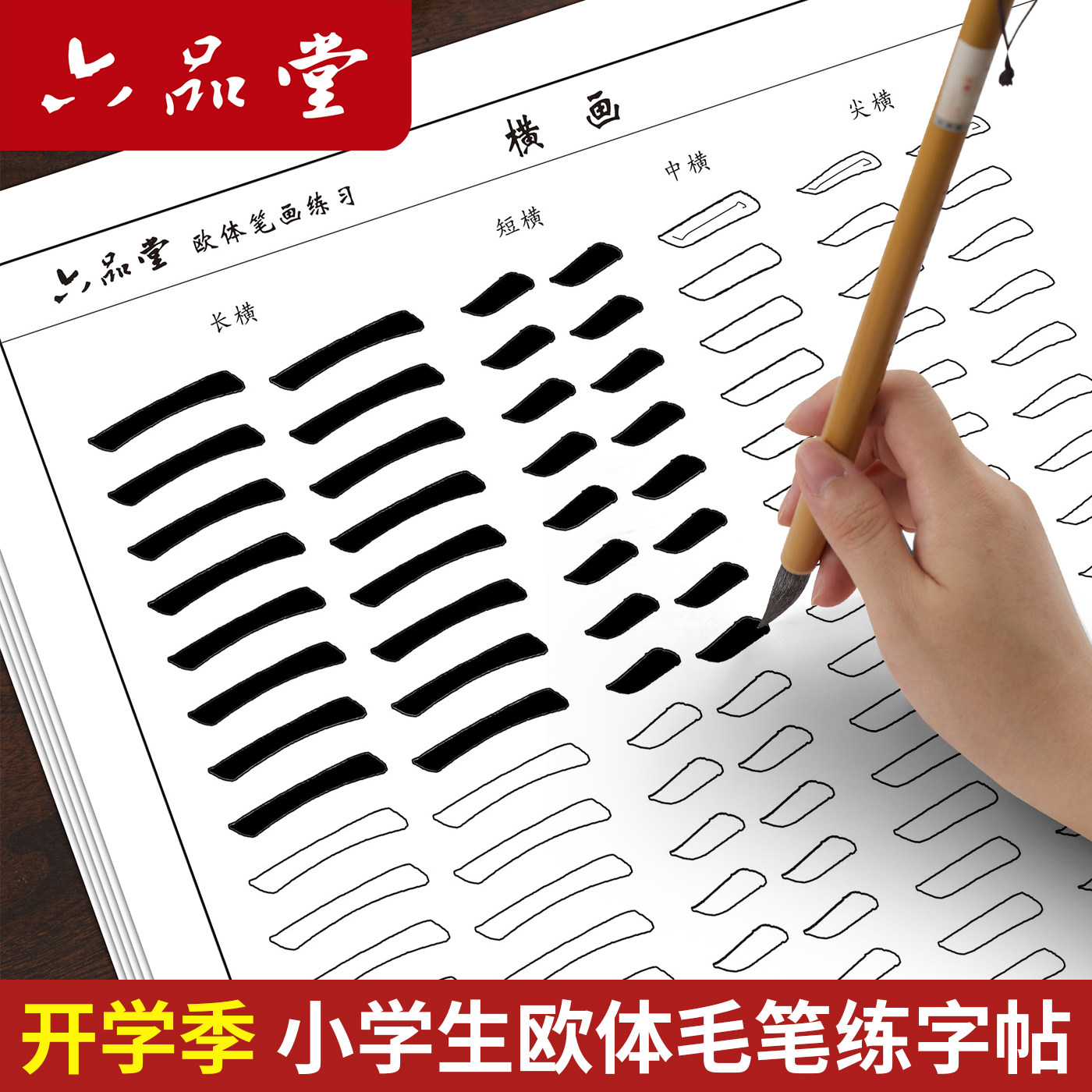 六品堂小学生宣纸笔画描红纸欧体初学者毛笔字帖练字专用初学入门临摹中楷描红欧阳询楷小学生软笔书法练习纸