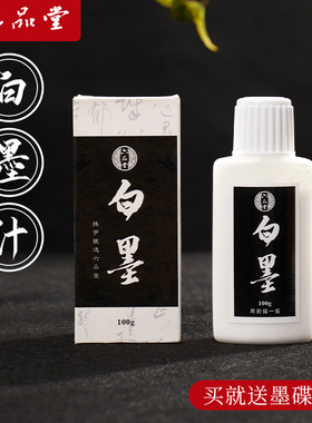 六品堂白墨汁书法专用白墨汁国画毛笔墨水白色墨汁快干防水白墨液文房墨汁书法专用轻胶书画工地用白色墨水