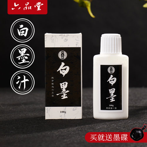 六品堂白墨汁经久不褪色