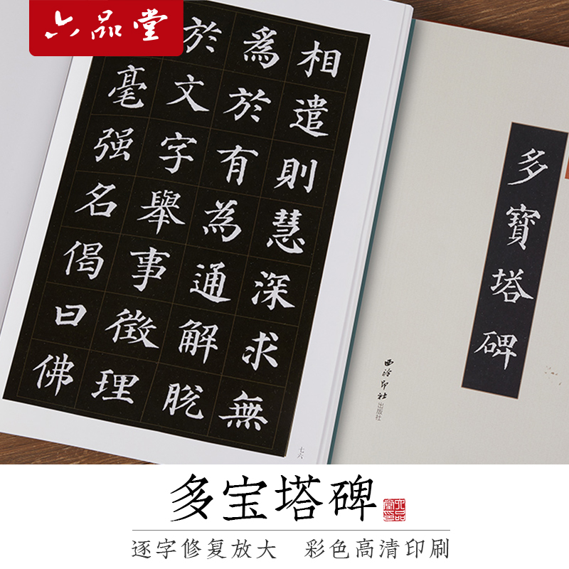西泠印社颜真卿多宝塔碑楷书字帖