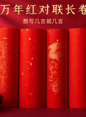 加厚万年红长卷对联纸2026年马年新款红纸专用纸红色宣纸练习春联纸自写空白手写书法作品纸批发洒金卷轴大张
