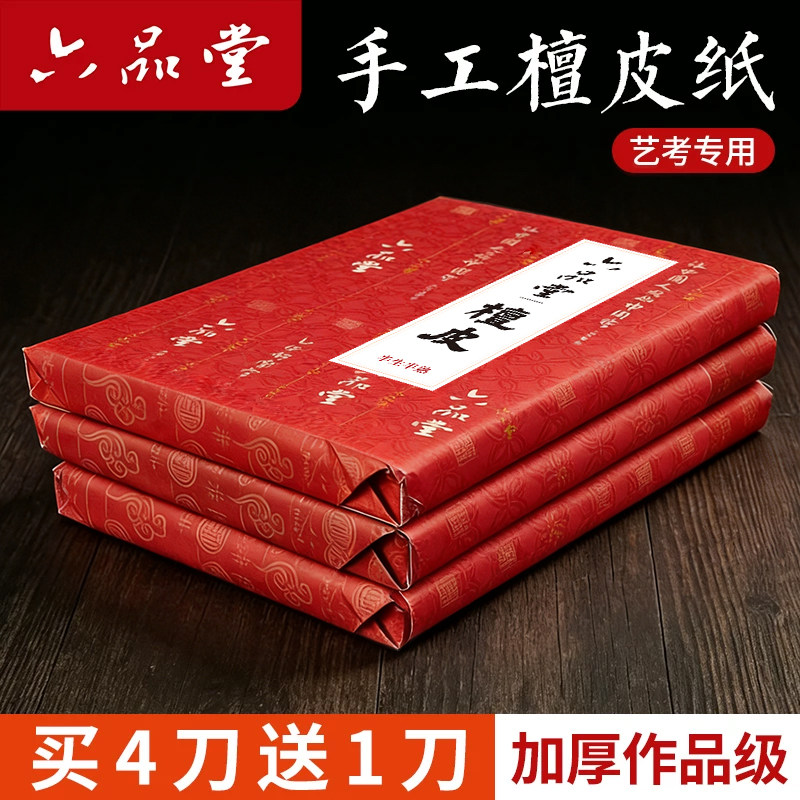 六品堂宣纸特色檀皮生纸安徽泾县赛级作品纸加厚檀皮净皮四尺书法国画写意山水花鸟考级作品专用纸