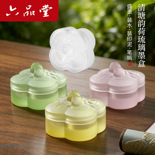 六品堂清塘荷韵多功能琉璃墨碟