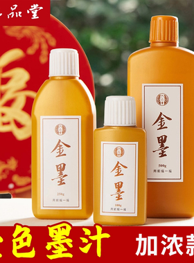 六品堂金墨写对联春联专用作品级金色小楷书法金粉大瓶装书画快干国画毛笔字练习墨楷书500g小瓶墨水毛笔墨汁