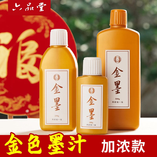 六品堂金墨写对联春联专用作品级金色小楷书法金粉大瓶装书画快干国画毛笔字练习墨楷书500g小瓶墨水毛笔墨汁