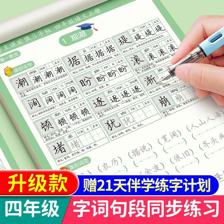 四年级上册练字帖下册小学生每日一练课前预习语文同步字帖专用人教版课本生字组词段落楷书描红入门钢笔练习写字硬笔书法练字本