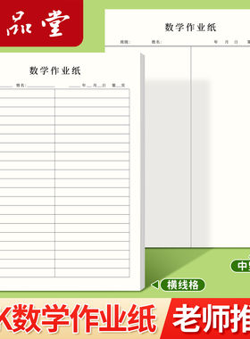 六品堂数学作业纸草稿纸