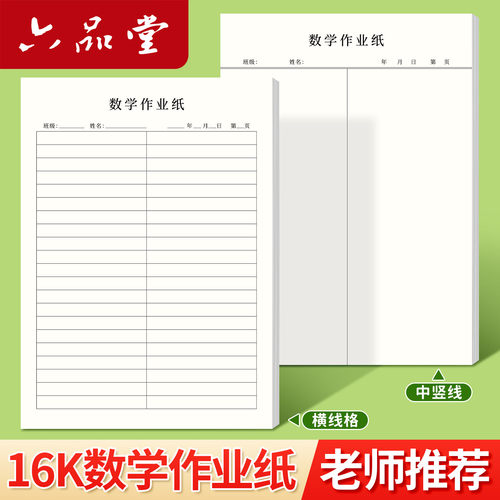 六品堂数学作业纸草稿纸