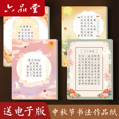 六品堂中秋节硬笔书法作品纸学生