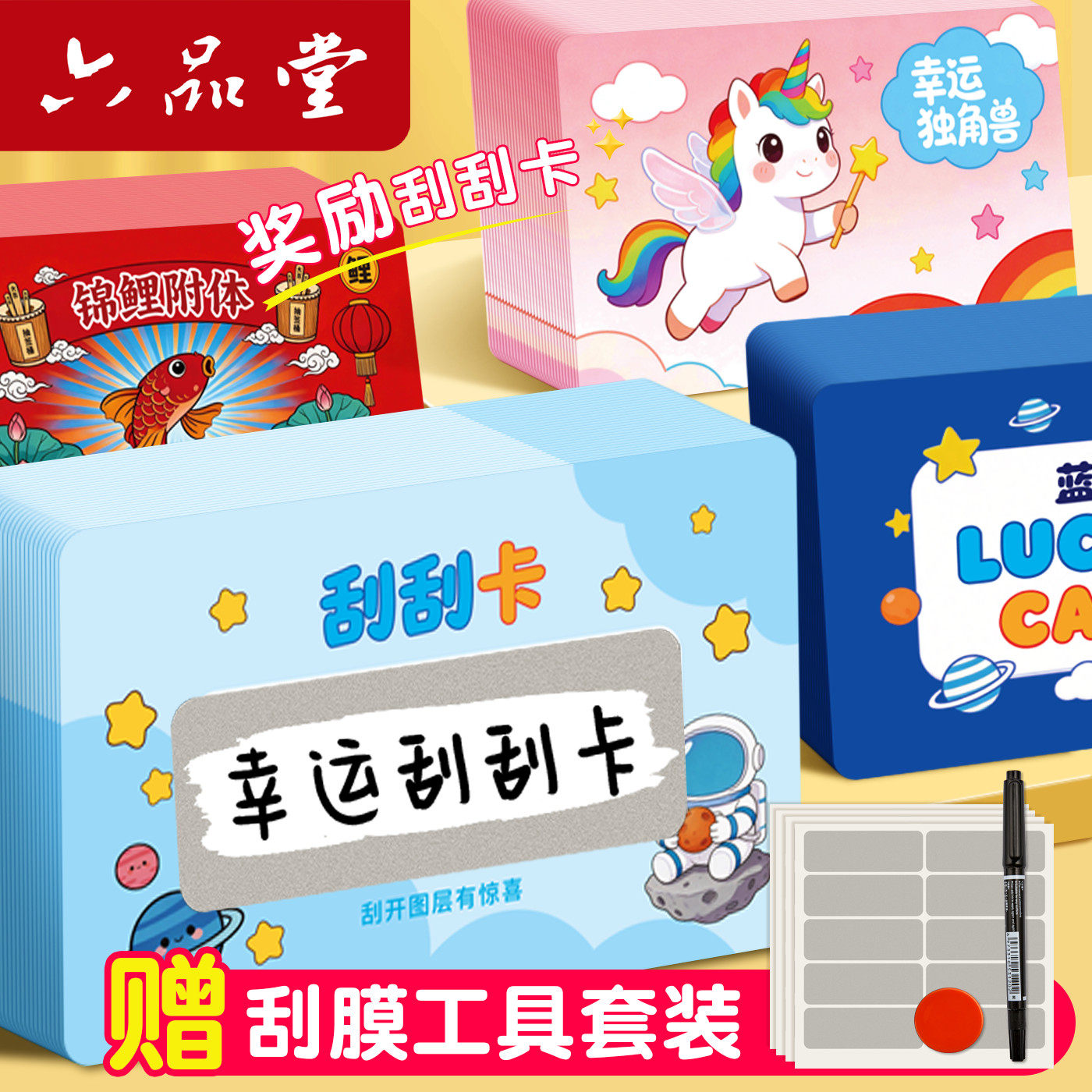 六品堂刮刮卡diy小学生奖励刮刮乐激励卡片红包涂层贴儿童孩子积分卡兑换幸运抽奖券家庭情侣手写自制心愿卡
