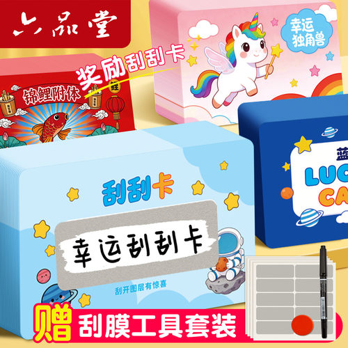 刮刮卡diy小学生奖励奖励儿童