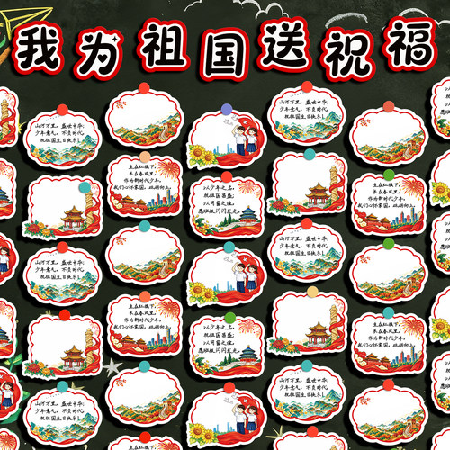 国庆节班级文化墙贴装饰贺卡空白