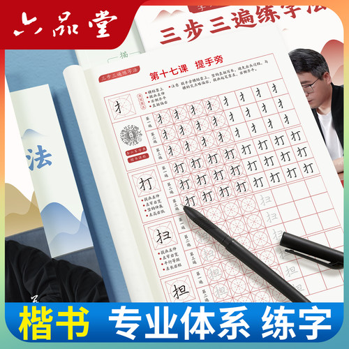 六品堂 三步三遍 专业练字楷书楷体正楷字帖成人练字女生初中生高中生临摹硬笔钢笔书法行楷成年人静心练习练字帖成人反复使用专用