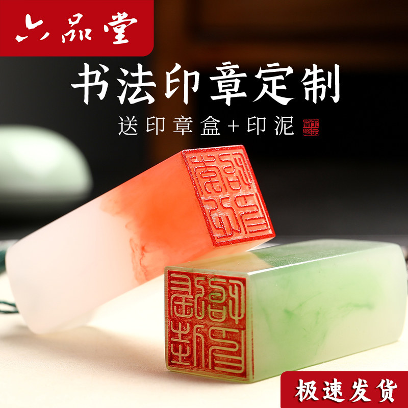 六品堂姓名印章定制篆刻个人私章书法国画印章姓名章刻字人名印章收纳盒定做儿童名字印章藏书私人章制作刻章