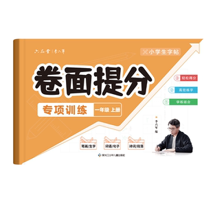 2024人教版卷面提分专项训练字帖 一年级二年级上册下册语文同步练字帖三年级小学生专用每日一练练字本儿童楷书提高作文暑假作业