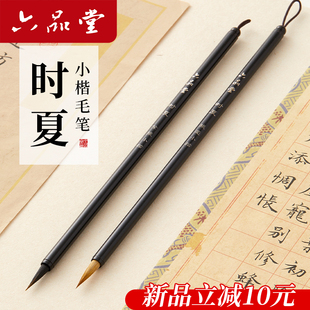 六品堂时夏小楷毛笔书法专用初学者入门套装专业练习描红临摹字帖成人练字滕王阁序兰亭序紫狼毫簪花小号湖笔