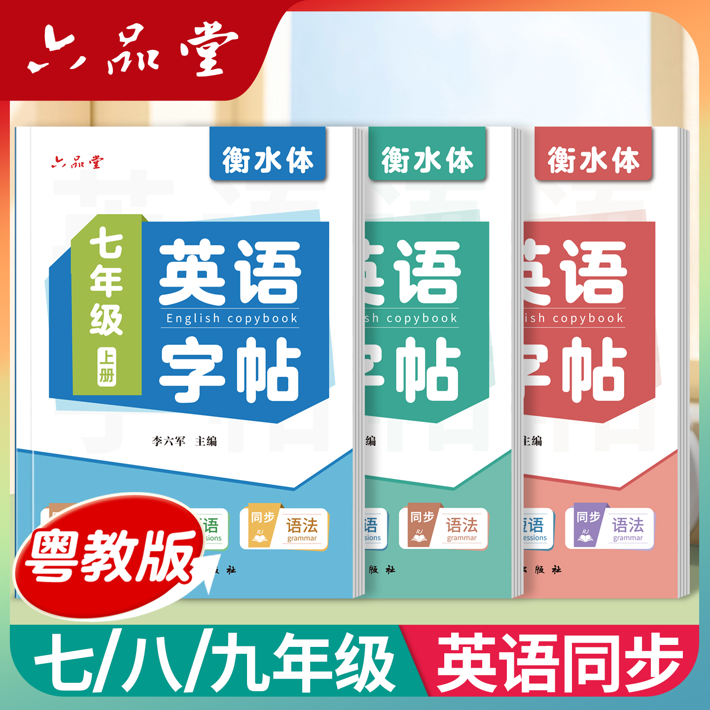 六品堂粤教版广东英语同步衡水体2025新版七八九年级初一二三上下册广州深圳惠州东莞汕头中山初中小升初字帖初中生专用练字帖