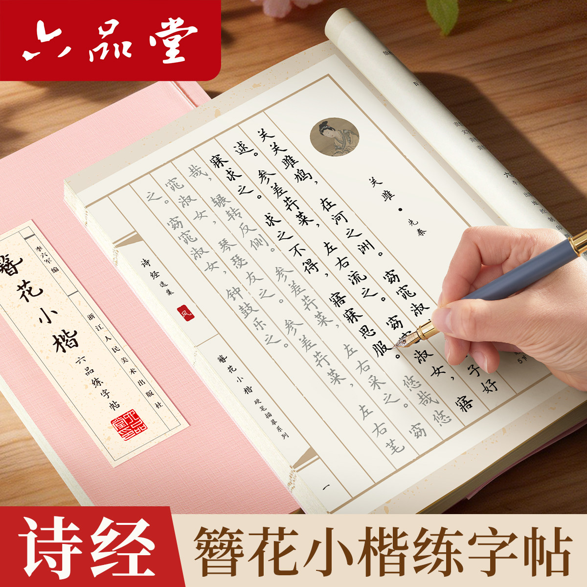 六品堂硬笔女生字体漂亮簪花小楷字帖粉红古装诗经卫夫人临摹古诗词楷书字帖成人练字静心初中生高中生钢笔书法成年人练字帖专用
