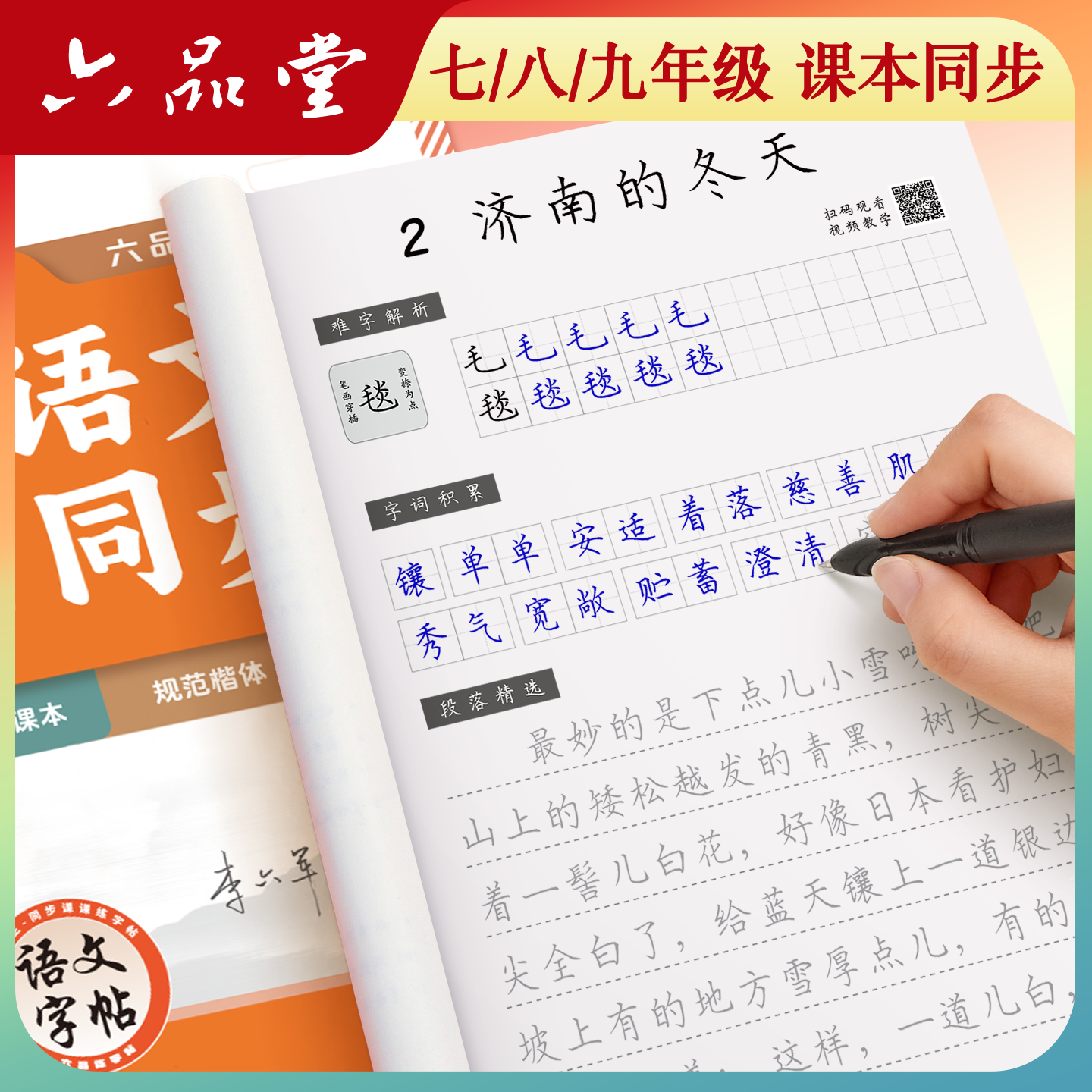 新版 六品堂七年级初一初中语文人教版同步7八年级下上册楷书字贴小升初练字帖适合字帖初中生专用练字帖练字练的字帖每日一练2026