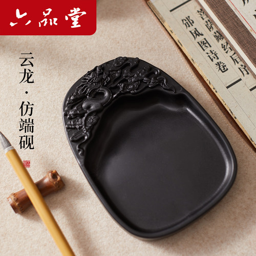 六品堂云龙仿端砚砚台书法专用