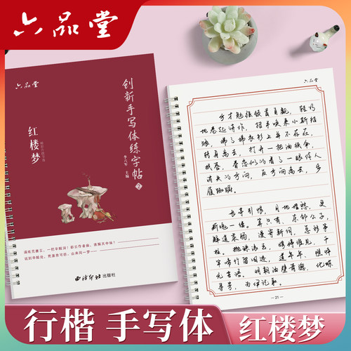 【个性手写体红楼梦】行楷字帖
