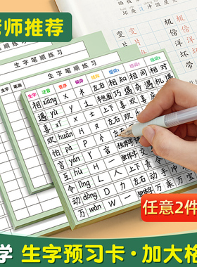六品堂生字预习卡语文自粘课课贴小学生一年级二年级三四五六通用便利贴上册下册生字表字词组词卡片预习单纸