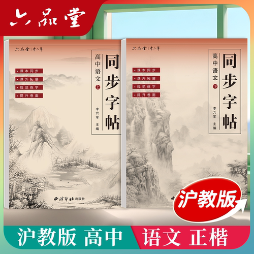 上海-沪教版高中语文同步字帖