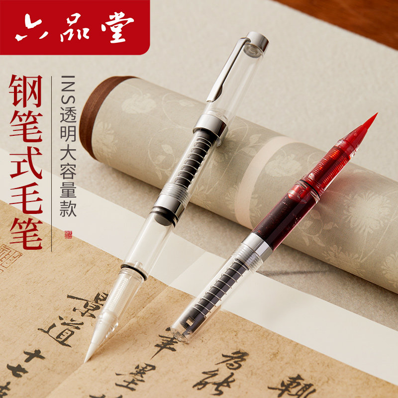 六品堂透明软笔钢笔式毛笔亚克力秀丽笔螺旋临摹可吸墨水瓶装学生成人用字帖练字兰亭序上林赋书法簪花小楷笔