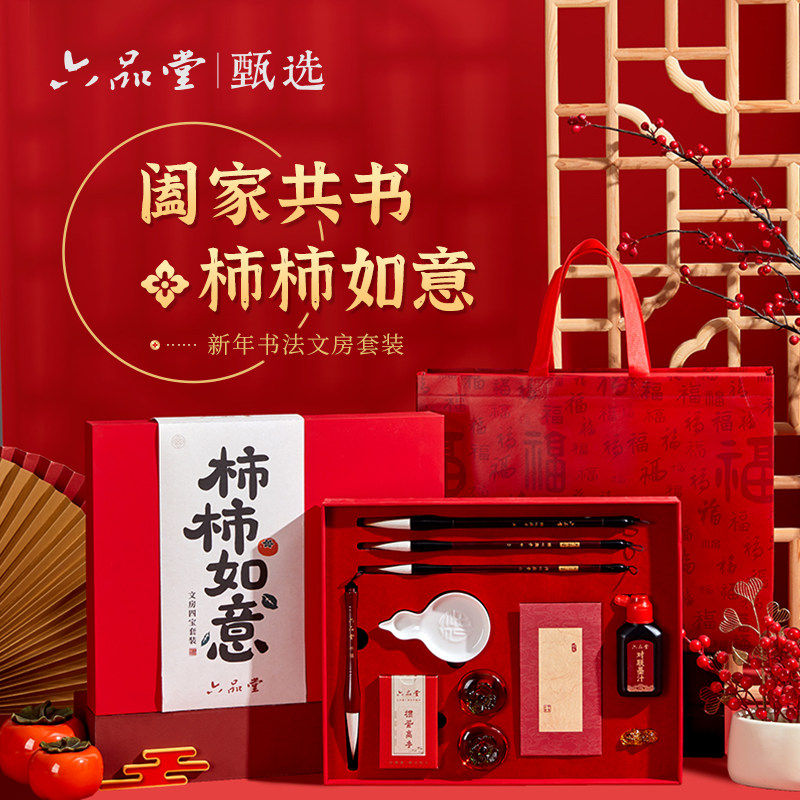 六品堂 柿柿如意春节文房套装 2026马年春节毛笔书法专用斗笔中楷兼毫手写红包文房四宝自用礼赠礼盒装,文具电教/文化用品/商务用品,文房四宝,淘宝优惠券,粉丝福利购,淘宝优惠卷