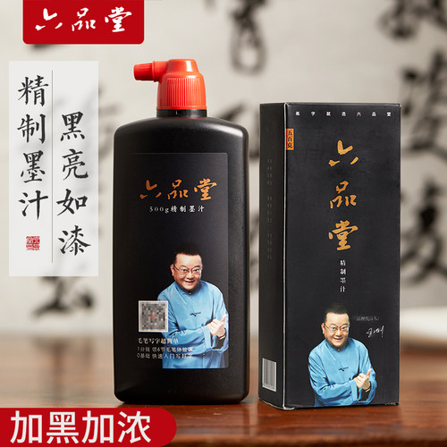 六品堂精制墨汁书法用练字专用
