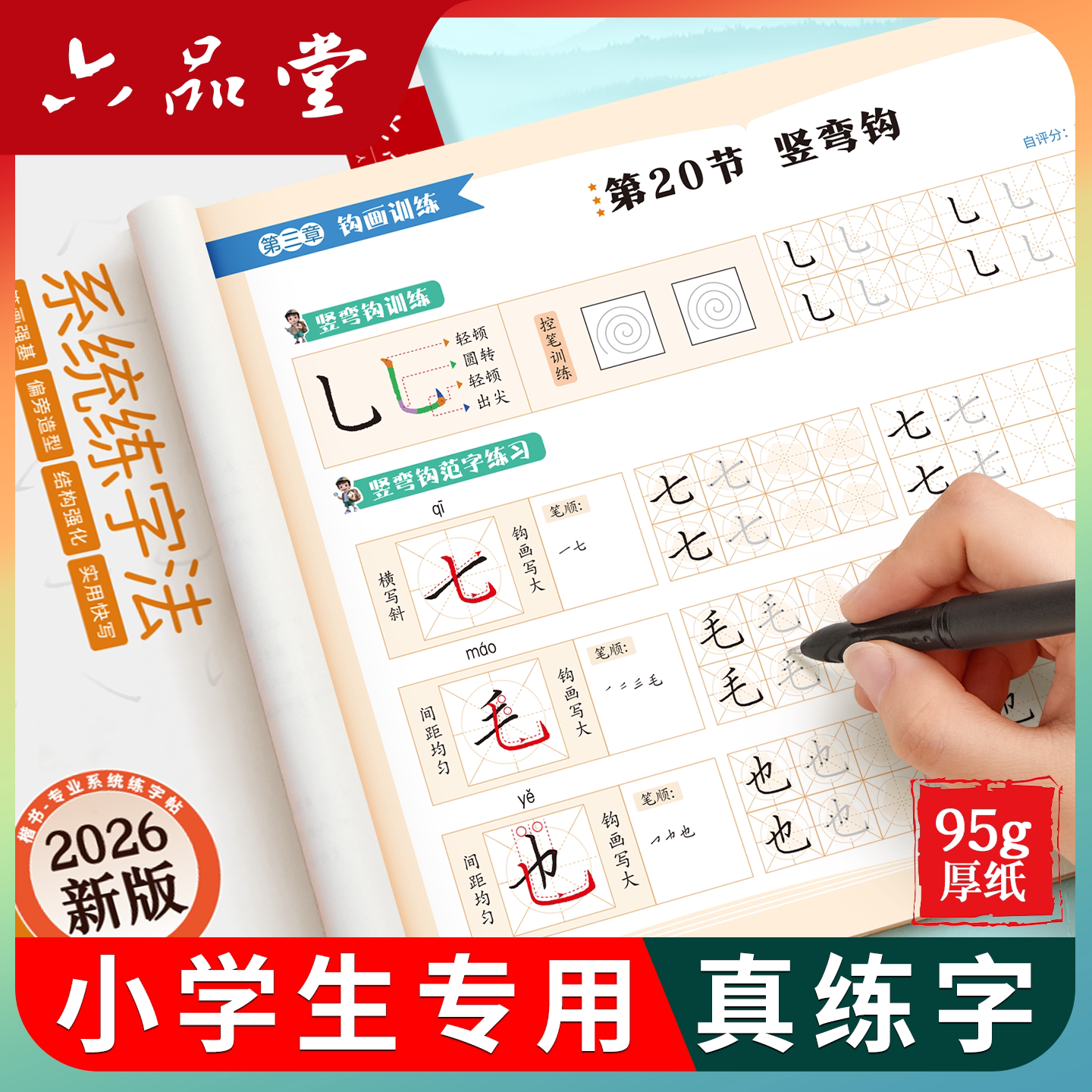 六品堂小学生专用楷书乐写字系统练字法字帖正楷零基础入门一二三四五六年级上下册速成楷体临摹钢笔硬笔书法写字本每日一练练字帖