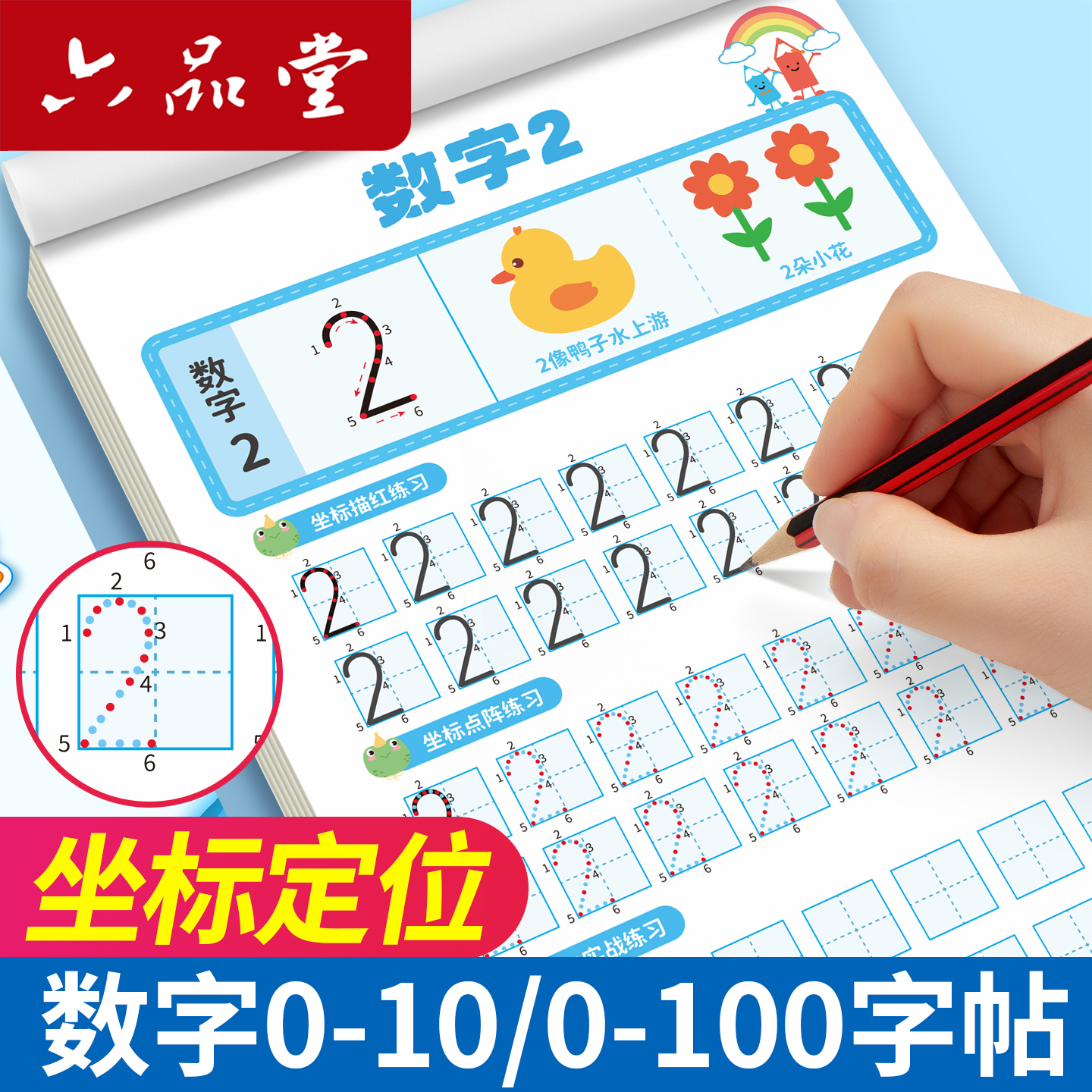 数字练字帖坐标定位控笔训练