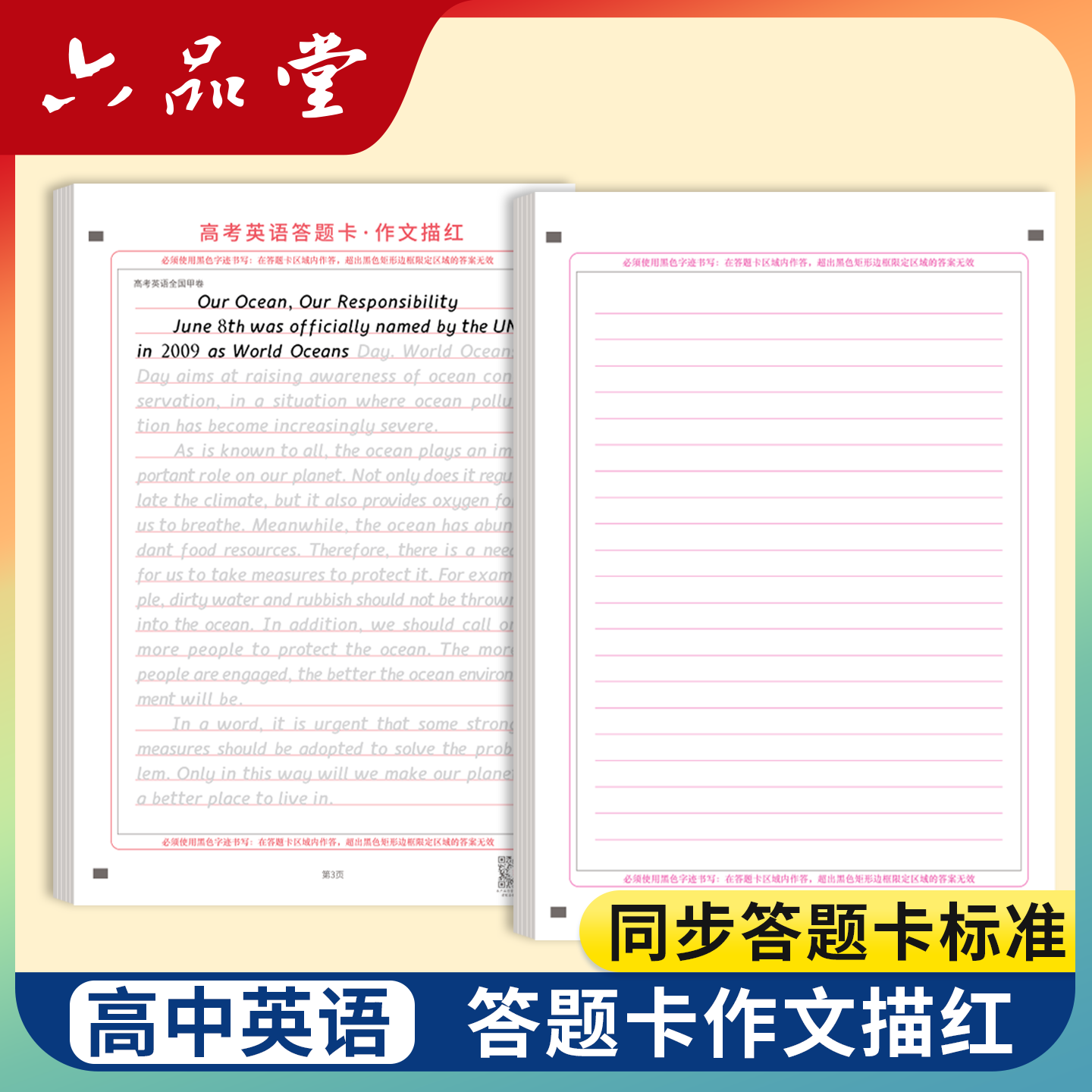 【英语答题卡+作文纸】高中高考2026新版六品堂高考英语衡水体字帖高中满分作文答题卡作文描红人教版高一二三高中生专用练字帖