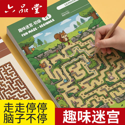 专注力训练趣味迷宫3-6岁益智