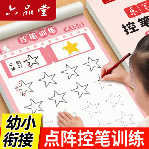 幼儿园点阵控笔训练字帖练字帖