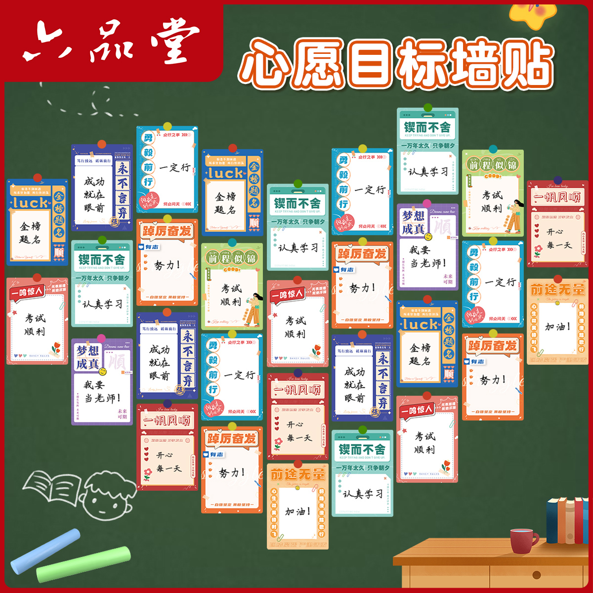 六品堂中考高考目标墙贴心愿目标