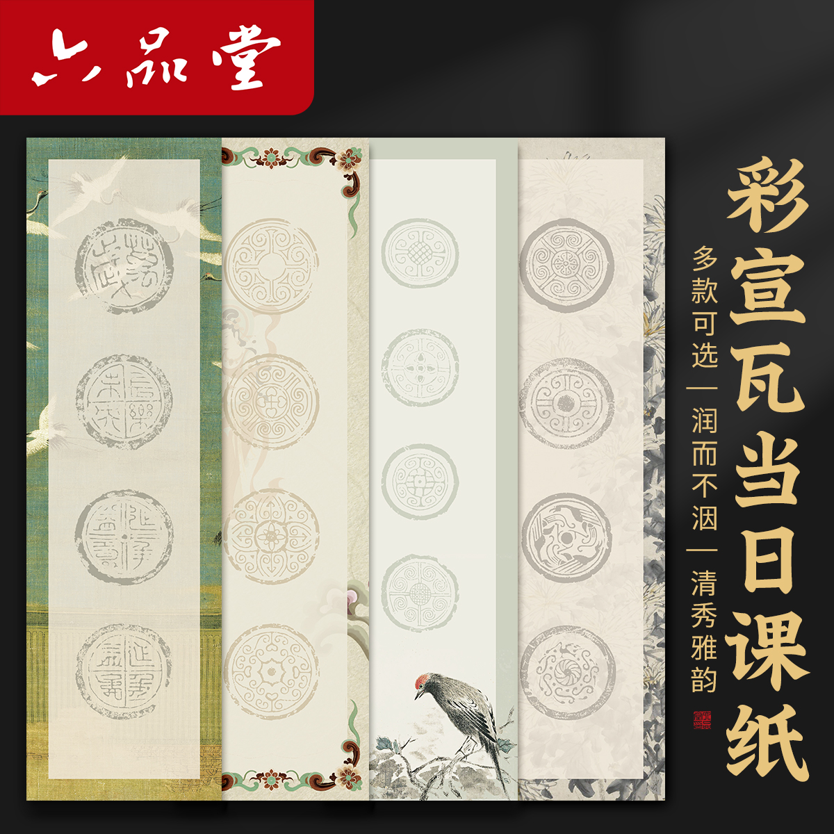 六品堂彩宣瓦当日课纸书法作品纸半生半熟蜡染瓦当四字四言吉语书法练习纸毛笔字国风敦煌空白宣纸书法专用