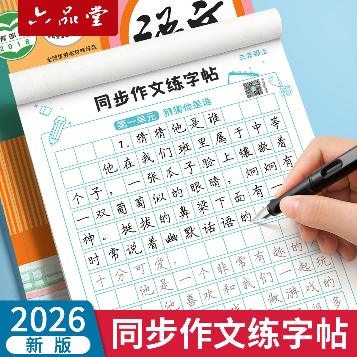 2026六品堂小学生专用同步作文练字帖四五六三下四五六三年级下册上册语文范文手写体人教版楷书正楷钢笔临摹练字字帖每日一练打卡