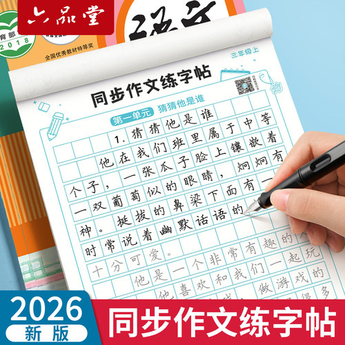 2026小学生【同步作文】练字帖