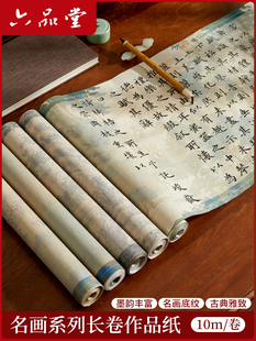 六品堂楮皮彩宣长卷名画系列长卷作品纸半生半熟宣纸书法专用毛笔