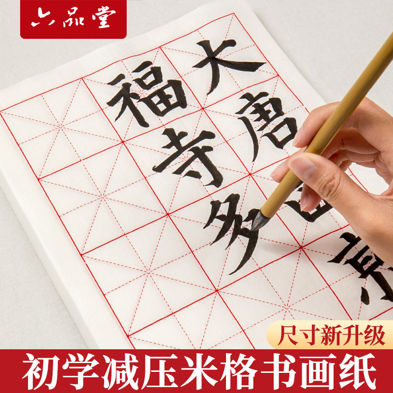 六品堂宣纸米字格专用纸练字书法作品纸初学者带格子毛笔字练习练字毛边纸小学生米字格半生半熟12格减压