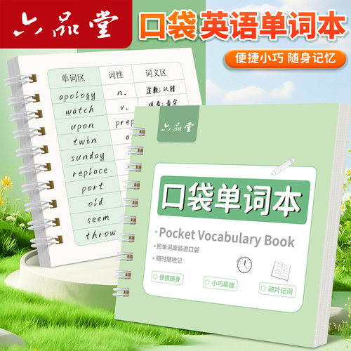六品堂便携英语单词记忆本