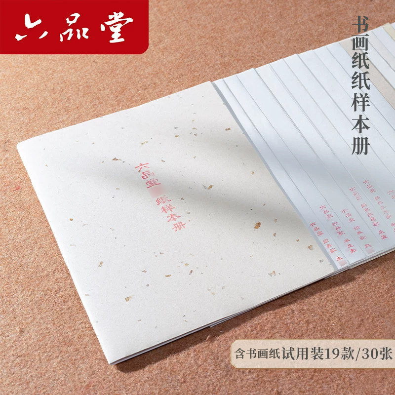 【试用纸样】六品堂宣纸样品纸生熟半生熟小楷书法专用纸工笔画国画白玉宣楮皮仿古麻纸特精净皮花草笺
