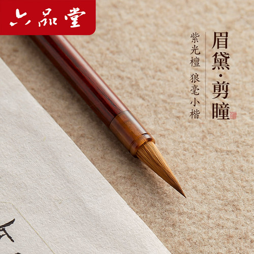 六品堂小楷毛笔专业级眉黛剪瞳